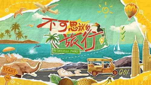 不可思议的旅行 Bild 1