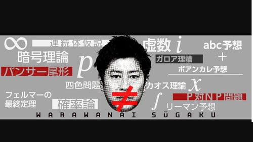 笑わない数学 Bild 1