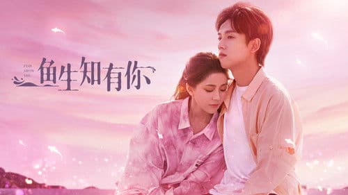 鱼生知有你 Bild 2