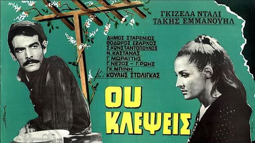 Ου Κλέψεις Bild 1