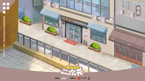 爸妈来自二次元 Bild 2