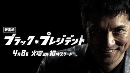 ブラック・プレジデント Bild 1