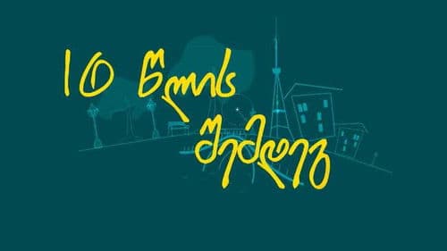 10 წლის შემდეგ Bild 1