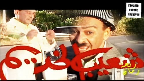 شعيب الخديم Bild 1