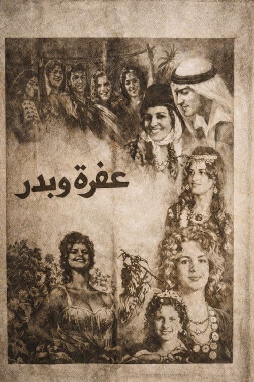 عفرة وبدر