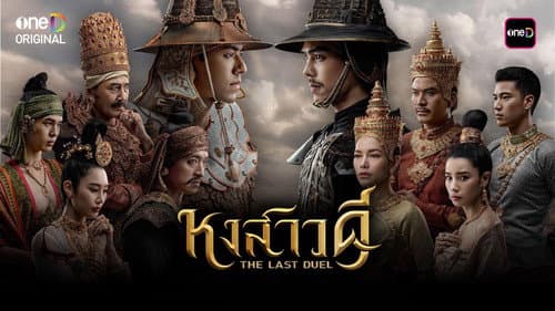 หงสาวดี Bild 3