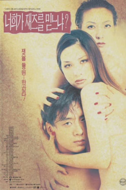 너희가 재즈를 믿느냐