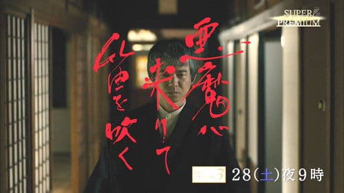 悪魔が来りて笛を吹く　 Bild 2