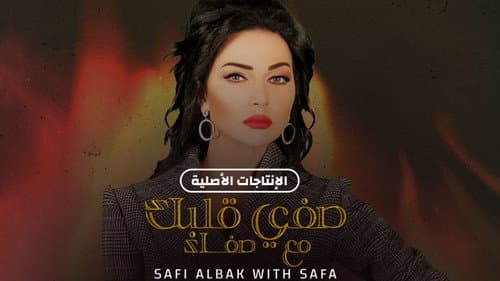 صفي قلبك مع صفاء Bild 1