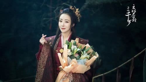 王妃芳龄三千岁 Bild 1