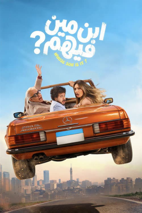 ابن مين فيهم
