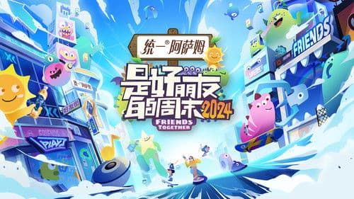 是好朋友的周末 Bild 2