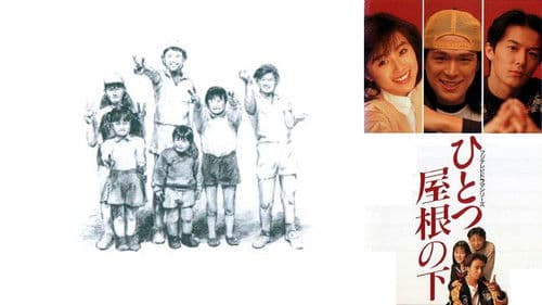 ひとつ屋根の下 Bild 2