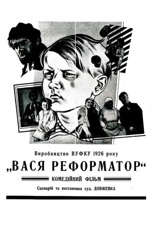 Вася-реформатор