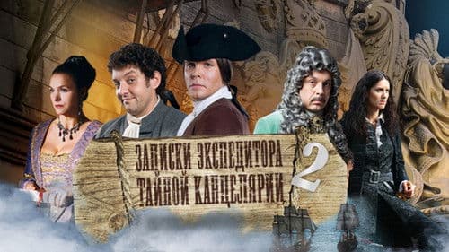 Записки экспедитора Тайной канцелярии Bild 2