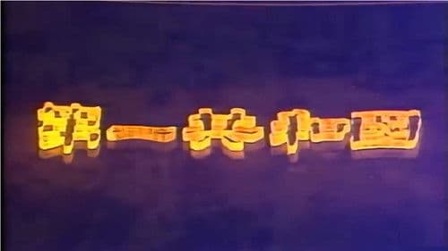 제1공화국 Bild 2