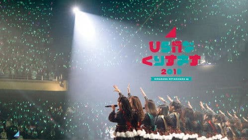 ひらがなくりすます2018 Bild 1