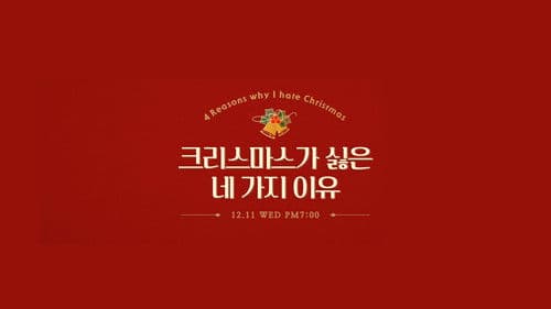 크리스마스가 싫은 네 가지 이유 Bild 1