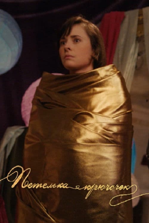 Петелька-крючочек