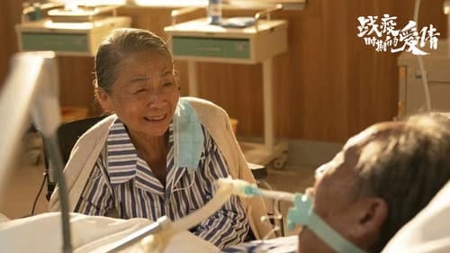 战疫时期的爱情 Bild 1