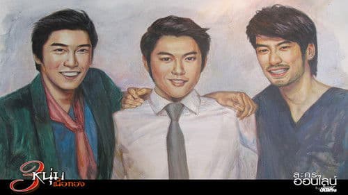 3 หนุ่มเนื้อทอง Bild 3