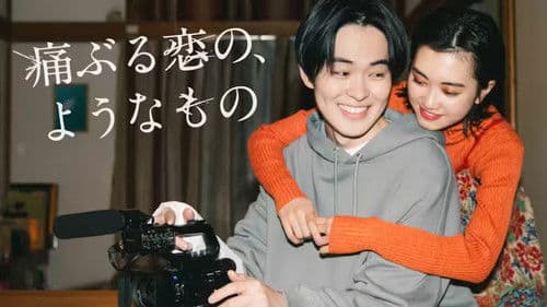 痛ぶる恋の、ようなもの Bild 1