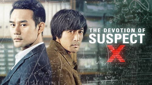 嫌疑人X的献身 Bild 5