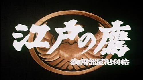 江戸の鷹 御用部屋犯科帖 Bild 1