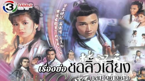 楚留香之蝙蝠傳奇 Bild 2