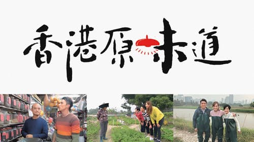 香港原味道 Bild 1