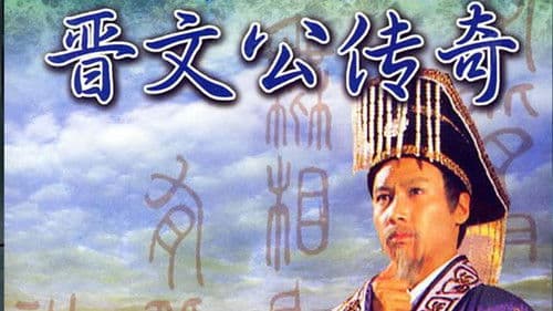 晉文公傳奇 Bild 2