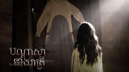 បណ្ដាសានាងរាត្រី Bild 2