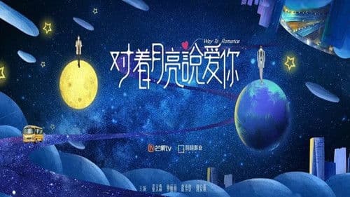 对着月亮说爱你 Bild 1