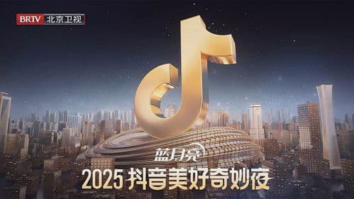 2025抖音美好奇妙夜 Bild 1