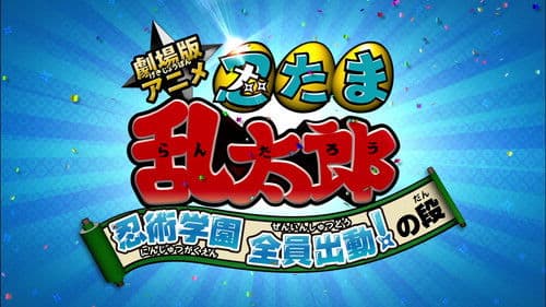 劇場版アニメ 忍たま乱太郎 忍術学園 全員出動！の段 Bild 2