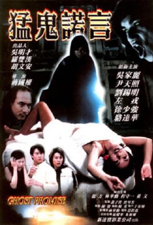猛鬼諾言