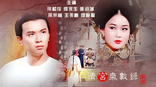 清宮氣數錄 Bild 2