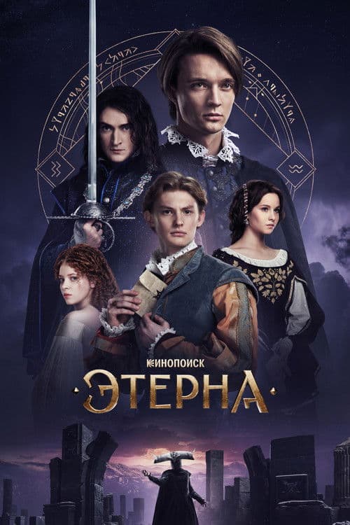 Этерна