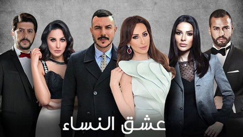 عشق النساء Bild 1