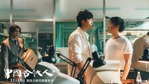 中国合伙人2 Bild 4