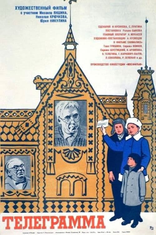 Телеграмма