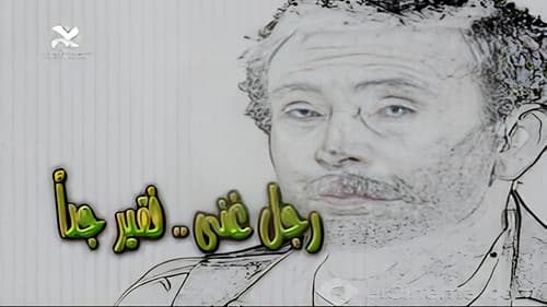 رجل غني فقير جدا Bild 3