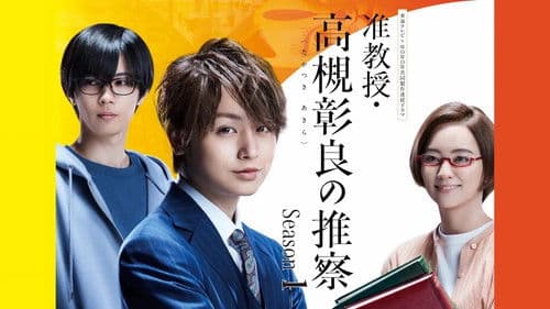 准教授・高槻彰良の推察 Bild 2