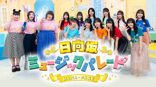 日向坂ミュージックパレード Bild 1