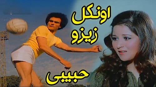 أونكل زيزو حبيبى Bild 1