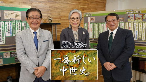 関口宏の一番新しい〇〇 Bild 1