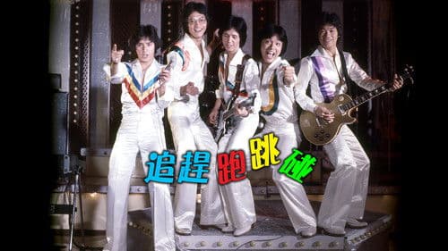 追赶跑跳碰 Bild 1