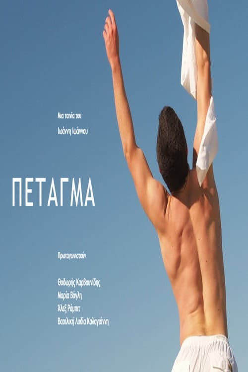 ΠΕΤΑΓΜΑ