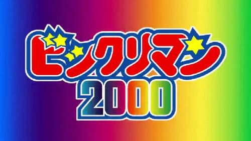 ビックリマン2000 Bild 1