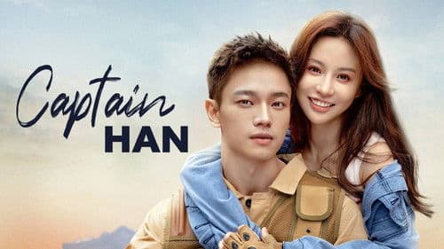 束手就擒吧！韩队长！ Bild 1